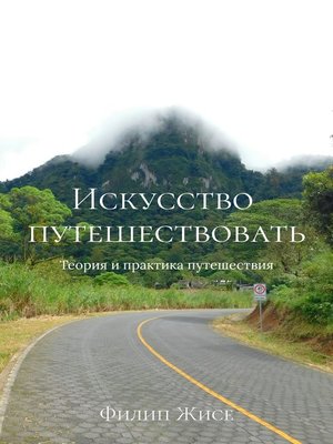 cover image of Искусство путешествовать, издание второе
